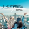 张阿然 - 为何最后没有我