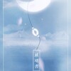 灼夭、烬 - 琉璃书