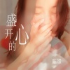 陈嬛 - 歌唱的心
