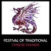 Hana Feng Lei、Relaxing Zen Music Ensemble《Festival of Traditional Chinese Sounds》[MP3/LRC]