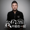 李志洲 - 我们不能在一起
