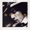 友川かずき - 青春
