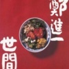 郑进一 - 世间