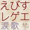えびすみほ - 春夏秋冬