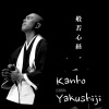 薬師寺寛邦 - 般若心経 (cho ver.)