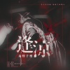 龟娘 - 十八·逢凉