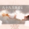 唐媛【汤圆】、海蓝 - 99次我爱他