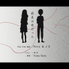 Reigo_叉叉、Neru、まふまふ、灯油、三无Marblue、おん湯 - 病名は愛だった (病名为爱)(多人合唱×双声道)