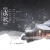默呀、夏云竹 - 求败