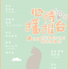 Ssisy 司 - 心情播报台 唱：司姚