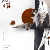 苏别久、流浪的蛙蛙 - 书中一品倌