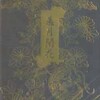 己龍 - 獅噛ミ桜