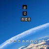 唐总、唐建勇 - 只是太爱 (DJ版)