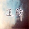 黄诗扶 - 迫降