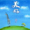 吴思渊 - 美好