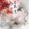 麓七 - 不染