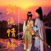 西山居 - 北伐