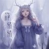 麓七《静悄悄》[MP3/LRC]