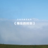 华语群星 - 啊你好吗
