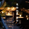 Leon不太冷的邓壬鑫 - 夜的钢琴曲四