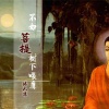 诗人凉 - 江海不渡你