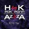 Ник Рок-Н-Ролл、Azzza - Кто ты