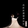 陈丙、唐总 - 今晚赵公子买单