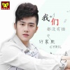 许宸熙 - 我们都没有错