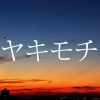 ゆう十 - ヤキモチ (吃醋)