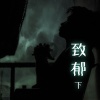 橙光音乐 - 微笑诅咒 PART.2