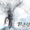长歌红影乱 - 既见梨雪 ——天刀唐白同人歌