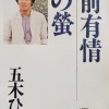 五木ひろし - 越前有情