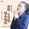 雨中百合 - 我用一生等你可不可以