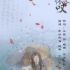 苏小念喵 - 凌风沐雪怀香叹
