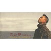 中西圭三 - 次の夢