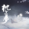 梨花少、旧事年华 - 枕上梦