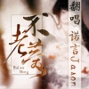 诺言Jason - 不老梦