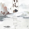 饭团君子 - 谓风