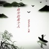 诗梦冬旭、褚九 - 画中的那个人