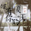 小臣 - 没有你的夏天
