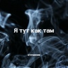 Странник《Я тут как там ((Explicit))》[MP3/LRC]