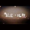 洛少爷、封茗囧菌、潜虾 - 旅途·故乡