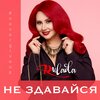 Rulada - Не здавайся