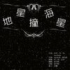 赵炘屿 - 地星撞海星