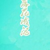 檀烧 - 落花成泥