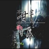 宏彬、王梓兮 - 有些人爱到忘了情