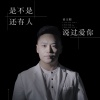 姜玉阳《是不是还有人说过爱你》[MP3/LRC]