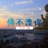 诗人凉、王玖 - 佛不渡你2