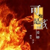 颜笑、MC元少 - 可能是我没爱够