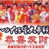 八大巨星 - 万鼓齐鸣庆丰年+声声祝福+喜洋洋+九寨沟的春天